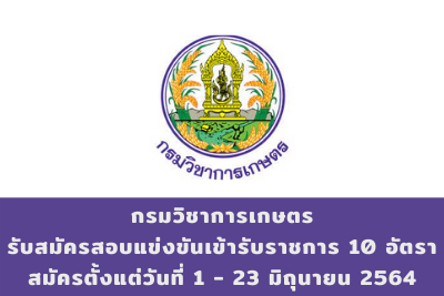 กรมวิชาการเกษตร รับสมัครสอบแข่งขันเข้ารับราชการ จำนวน 10 อัตรา สมัครตั้งแต่วันที่ 1 - 23 มิถุนายน 2564