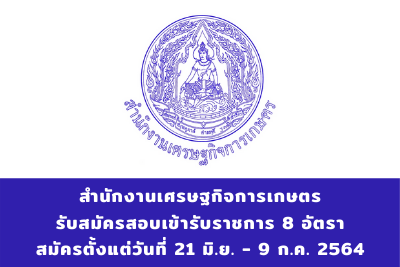 สำนักงานเศรษฐกิจการเกษตร รับสมัครสอบเข้ารับราชการ จำนวน 8 อัตรา สมัครตั้งแต่วันที่ 21 มิถุนายน - 9 กรกฎาคม 2564