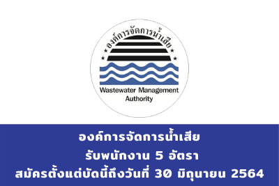 องค์การจัดการน้ำเสีย รับพนักงาน จำนวน 5 อัตรา สมัครตั้งแต่บัดนี้ถึงวันที่ 30 มิถุนายน 2564