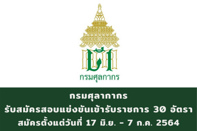 กรมศุลากากร รับสมัครสอบแข่งขันเข้ารับราชการ จำนวน 30 อัตรา สมัครตั้งแต่วันที่ 17 มิถุนายน - 7 กรกฎาคม 2564