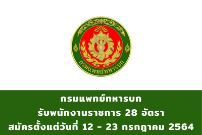 กรมแพทย์ทหารบก รับพนักงานราชการ จำนวน 28 อัตรา สมัครตั้งแต่วันที่ 12 - 23 กรกฎาคม 2564