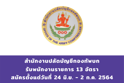 สำนักงานปลัดบัญชีกองทัพบก รับพนักงานราชการ จำนวน 13 อัตรา สมัครตั้งแต่วันที่ 24 มิถุนายน - 2 กรกฎาคม 2564