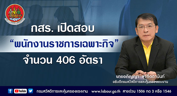 กสร. เปิดสอบ “พนักงานราชการเฉพาะกิจ” จำนวน 406 อัตรา