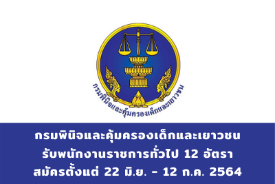 กรมพินิจและคุ้มครองเด็กและเยาวชน รับพนักงานราชการทั่วไป จำนวน 12 อัตรา สมัครตั้งแต่วันที่ 22 มิถุนายน - 12 กรกฎาคม 2564