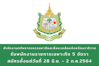 สำนักงานทรัพยากรธรรมชาติและสิ่งแวดล้อมจังหวัดนราธิวาส รับพนักงานราชการเฉพาะกิจ จำนวน 5 อัตรา สมัครตั้งแต่งวันที่ 28 มิถุนายน - 2 กรกฎาคม 2564