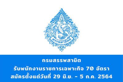 กรมสรรพสามิต รับพนักงานราชการเฉพาะกิจ จำนวน 70 อัตรา สมัครตั้งแต่วันที่ 29 มิถุนายน - 5 กรกฎาคม 2564