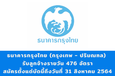 ธนาคารกรุงไทย (กรุงเทพ - ปริมณฑล) รับลูกจ้างรายวัน จำนวน 476 อัตรา สมัครตั้งแต่บัดนี้ถึงวันที่ 31 สิงหาคม 2564