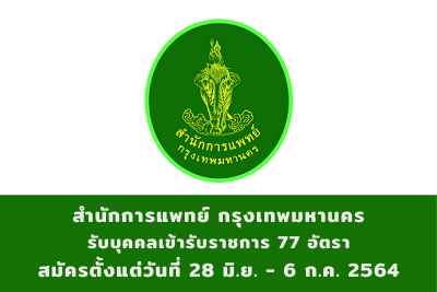 สำนักการแพทย์ กรุงเทพมหานคร รับบุคคลเข้ารับราชการ จำนวน 77 อัตรา สมัครตั้งแต่งวันที่ 28 มิถุนายน - 6 กรกฎาคม 2564