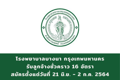 โรงพยาบาลบางนา กรุงเทพมหานคร รับลูกจ้างชั่วคราว จำนวน 16 อัตรา สมัครตั้งแต่วันที่ 21 มิถุนายน - 2 กรกฎาคม 2564