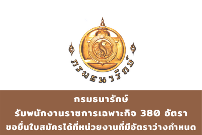 กรมธนารักษ์ รับพนักงานราชการเฉพาะกิจ จำนวน 380 อัตรา ขอยื่นใบสมัครด้วยตนเองได้ที่หน่วยงานที่มีอัตราว่างกำหนด