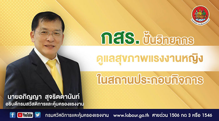 กสร. ปั้นวิทยากรดูแลสุขภาพแรงงานหญิงในสถานประกอบกิจการ