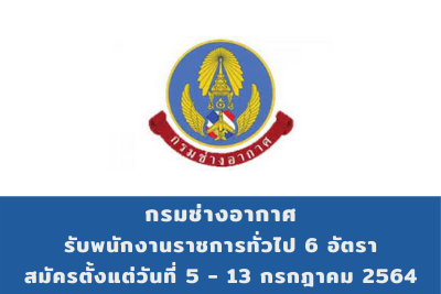 กรมช่างอากาศ รับพนักงานราชการทั่วไป จำนวน 6 อัตรา สมัครตั้งแต่วันที่ 5 - 13 กรกฎาคม 2564