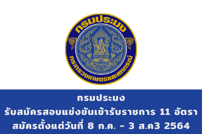 กรมประมง รับสมัครสอบแข่งขันเข้ารับราชการ จำนวน 11 อัตรา สมัครตั้งแต่วันที่ 8 กรกฎาคม - 3 สิงหาคม 2564