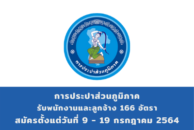 การประปาส่วนภูมิภาค รับพนักงานและลูกจ้าง จำนวน 166 อัตรา สมัครตั้งแต่วันที่ 9 - 19 กรกฎาคม 2564