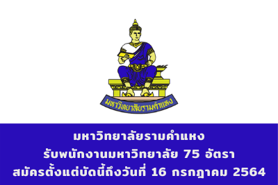 มหาวิทยาลัยรามคำแหง รับพนักงานมหาวิทยาลัย จำนวน 75 อัตรา สมัครตั้งแต่บัดนี้ถึงวันที่ 16 กรกฎาคม 2564