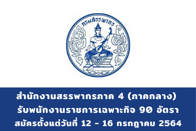 สำนักงานสรรพากรภาค 4 (ภาคกลาง) รับพนักงานราชการเฉพาะกิจ จำนวน 90 อัตรา สมัครตั้งแต่วันที่ 12 - 16 กรกฎาคม 2564