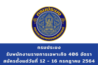 กรมประมง รับพนักงานราชการเฉพาะกิจ จำนวน 406 อัตรา สมัครตั้งแต่วันที่ 12 - 16 กรกฎาคม 2564