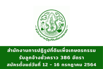 สำนักงานการปฏิรูปที่ดินเพื่อเกษตรกรรม รับลูกจ้างชั่วคราว จำนวน 386 อัตรา สมัครตั้งแต่วันที่ 12 - 16 กรกฎาคม 2564