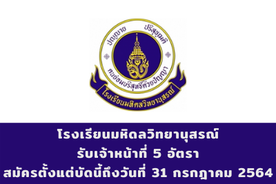 โรงเรียนมหิดลวิทยานุสรณ์ รับเจ้าหน้าที่ จำนวน 5 อัตรา สมัครตั้งแต่บัดนี้ถึงวันที่ 31 กรกฎาคม 2564