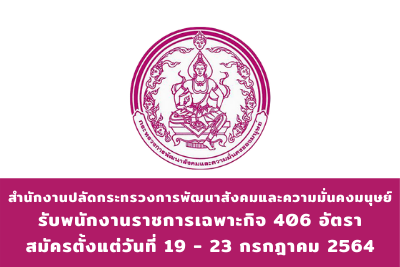 สำนักงานปลัดกระทรวงการพัฒนาสังคมและความมั่นคงมนุษย์ รับพนักงานราชการเฉพาะกิจ จำนวน 406 อัตรา สมัครตั้งแต่วันที่ 19 - 23 กรกฎาคม 2564