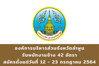 องค์การบริหารส่วนจังหวัดลำพูน รับพนักงานจ้าง จำนวน 42 อัตรา สมัครตั้งแต่วันที่ 12 - 23 กรกฎาคม 2564