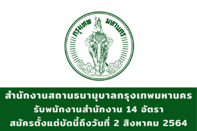 สำนักงานสถานธนานุบาลกรุงเทพมหานคร รับพนักงานสำนักงาน จำนวน 14 อัตรา สมัครตั้งแต่บัดนี้ถึงวันที่ 2 สิงหาคม 2564