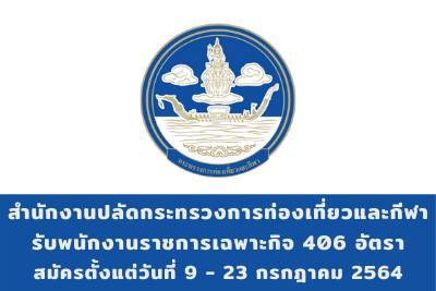 สำนักงานปลัดกระทรวงการท่องเที่ยวและกีฬา รับพนักงานราชการเฉพาะกิจ จำนวน 406 อัตรา สมัครตั้งแต่วันที่ 19 - 23 กรกฎาคม 2564