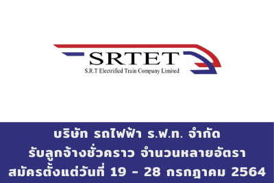 บริษัท รถไฟฟ้า ร.ฟ.ท. จำกัด รับลูกจ้างชั่วคราว จำนวนหลายอัตรา สมัครตั้งแต่วันที่ 19 - 28 กรกฎาคม 2564