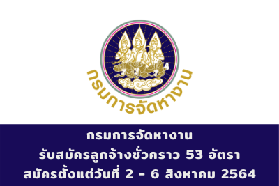 กรมการจัดหางาน รับสมัครลูกจ้างชั่วคราว จำนวน 53 อัตรา สมัครตั้งแต่วันที่ 2 - 6 สิงหาคม 2564