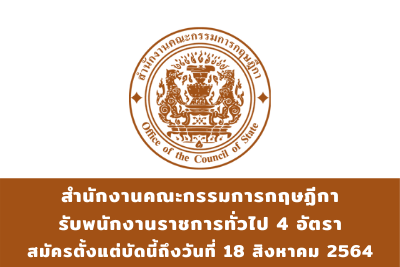 สำนักงานคณะกรรมการกฤษฏีกา รับพนักงานราชการทั่วไป จำนวน 4 อัตรา สมัครตั้งแต่บัดนี้ถึงวันที่ 18 สิงหาคม 2564