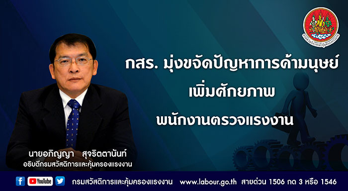 กสร. มุ่งขจัดปัญหาการค้ามนุษย์อย่างมีประสิทธิภาพ เพิ่มศักยภาพพนักงานตรวจแรงงาน