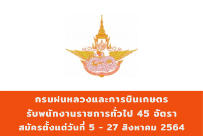 กรมฝนหลวงและการบินเกษตร รับพนักงานราชการทั่วไป จำนวน 45 อัตรา สมัครตั้งแต่วันที่ 5 - 27 สิงหาคม 2564