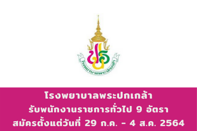 โรงพยาบาลพระปกเกล้า รับพนักงานราชการทั่วไป จำนวน 9 อัตรา สมัครตั้งแต่วันที่ 29 กรกฎาคม - 4 สิงหาคม 2564