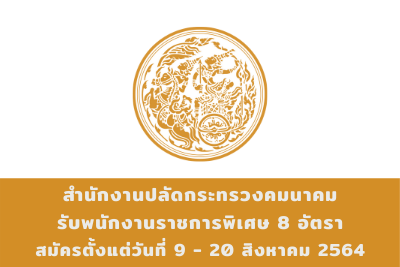 สำนักงานปลัดกระทรวงคมนาคม รับพนักงานราชการพิเศษ จำนวน 8 อัตรา สมัครตั้งแต่วันที่ 9 - 20 สิงหาคม 2564