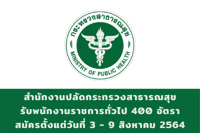 สำนักงานปลัดกระทรวงสาธารณสุข รับพนักงานราชการทั่วไป จำนวน 400 อัตรา สมัครตั้งแต่วันที่ 3 - 9 สิงหาคม 2564