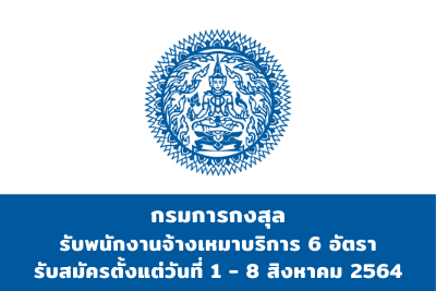 กรมการกงสุล รับพนักงานจ้างเหมาบริการ จำนวน 6 อัตรา สมัครตั้งแต่วันที่ 1 - 8 สิงหาคม 2564