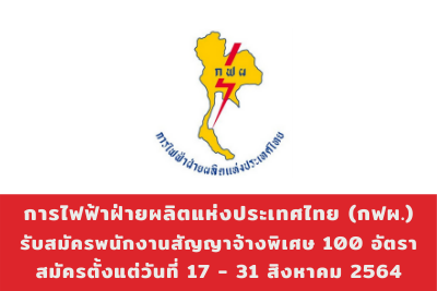 การไฟฟ้าฝ่ายผลิตแห่งประเทศไทย (กฟผ.) รับสมัครพนักงานสัญญาจ้างพิเศษ จำนวน 100 อัตรา สมัครตั้งแต่วันที่ 17 - 31 สิงหาคม 2564