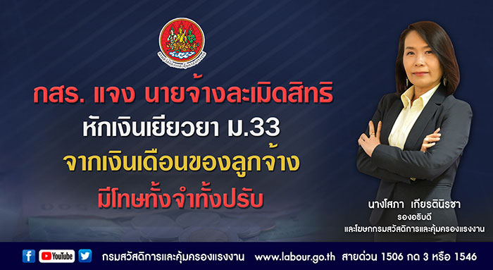 ลูกจ้างโวย นายจ้างหักเงินเยียวยา ม.33 จากเงินเดือน กสร. แจงหากนายจ้างละเมิดสิทธิ มีโทษทั้งจำทั้งปรับ