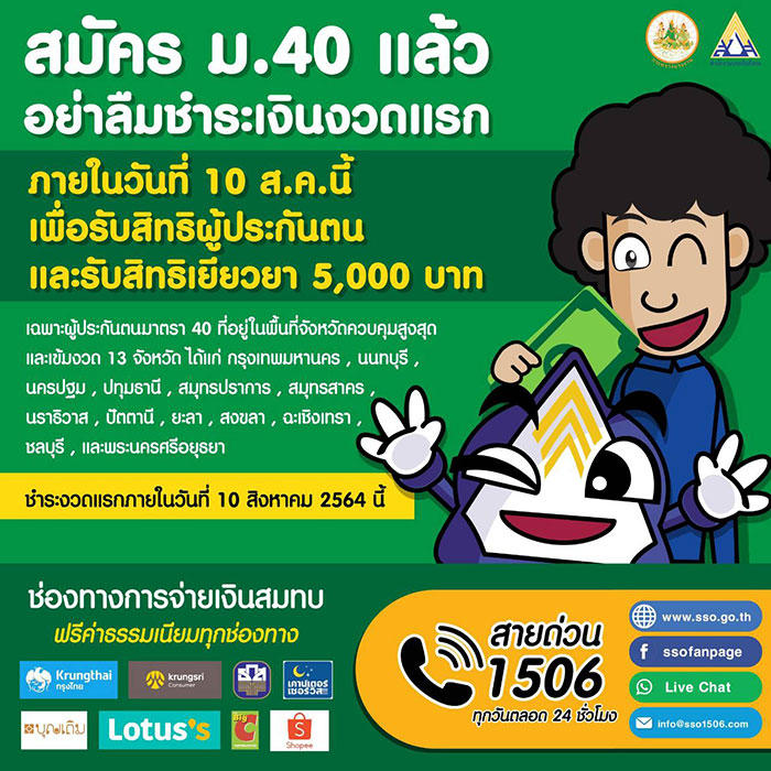 โฆษกสำนักงานประกันสังคม ย้ำเตือน “แรงงานอิสระ” ในพื้นที่ 13 จังหวัด ที่สมัคร ม.40 แล้ว ยังไม่จ่ายเงินสมทบงวดแรก รีบจ่ายด่วน! ภายใน 10 ส.ค. 64 เพื่อให้มีสิทธิได้รับเงินเยียวยา 5,000 บาท