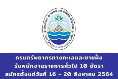 กรมทรัพยากรทางทะเลและชายฝั่ง รับพนักงานราชการทั่วไป จำนวน 10 อัตรา สมัครตั้งแต่วันที่ 16 - 20 สิงหาคม 2564