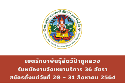 เขตรักษาพันธุ์สัตว์ป่าภูหลวง รับพนักงานจ้งเหมาบริการ จำนวน 36 อัตรา สมัครตั้งแต่วันที่ 20 - 31 สิงหาคม 2564