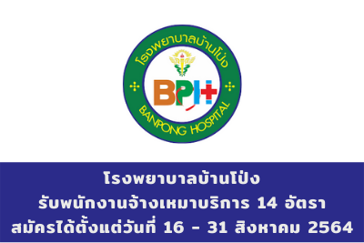 โรงพยาบาลบ้านโป่ง รับพนักงานจ้างเหมาบริการ จำนวน 14 อัตรา สมัครตั้งแต่วันที่ 16 - 31 สิงหาคม 2564