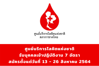 ศูนย์บริการโลหิตแห่งชาติ รับบุคคลเข้าปฏิบัติงาน จำนวน 7 อัตรา สมัครตั้งแต่วันที่ 13 - 26 สิงหาคม 2564