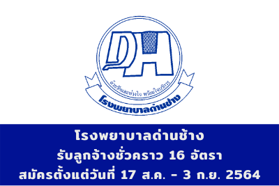 โรงพยาบาลด่านช้าง รับลูกจ้างชั่วคราว จำนวน 16 อัตรา สมัครตั้งแต่วันที่ 17 สิงหาคม - 3 กันยายน 2564