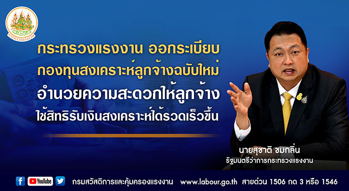 กระทรวงแรงงาน ออกระเบียบกองทุนสงเคราะห์ลูกจ้างฉบับใหม่ อำนวยความสะดวกให้ลูกจ้างใช้สิทธิรับเงินสงเคราะห์ได้รวดเร็วขึ้น