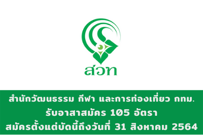 สำนักวัฒนธรรม กีฬา และการท่องเที่ยว กทม. รับอาสาสมัคร จำนวน 105 อัตรา สมัครตั้งแต่บัดนี้ถึงวันที่ 31 สิงหาคม 2564