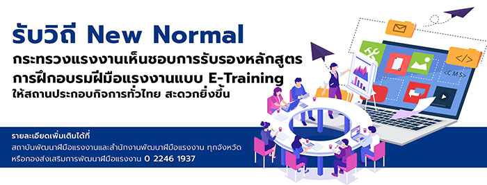 ก.แรงงาน เปิดทางเลือกใหม่ให้สปก.ใช้ E-Training พัฒนาทักษะพนักงานยุคโควิด-19