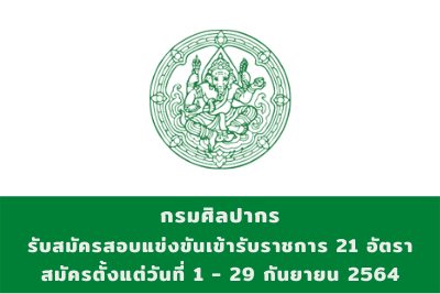 กรมศิลปากร รับสมัครสอบแข่งขันเข้ารับราชการ จำนวน 21 อัตรา สมัครตั้งแต่วันที่ 1 - 29 กันยายน 2564