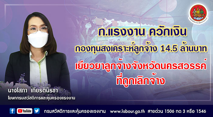 ก.แรงงาน ควักเงินกองทุนสงเคราะห์ลูกจ้าง 14.5 ล้านบาท เยียวยาลูกจ้างจังหวัดนครสวรรค์ที่ถูกเลิกจ้าง