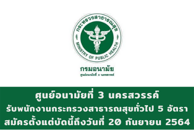 ศูนย์อนามัยที่ 3 นครสวรรค์ รับพนักงานกระทรวงสาธารณสุขทั่วไป จำนวน 5 อัตรา สมัครตั้งแต่บัดนี้ถึงวันที่ 20 กันยายน 2564